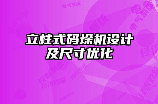 立柱式碼垛機設(shè)計及尺寸優(yōu)化