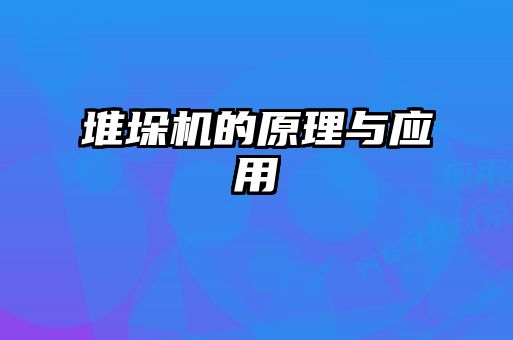 堆垛機的原理與應(yīng)用