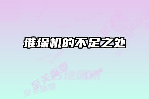 堆垛機的不足之處