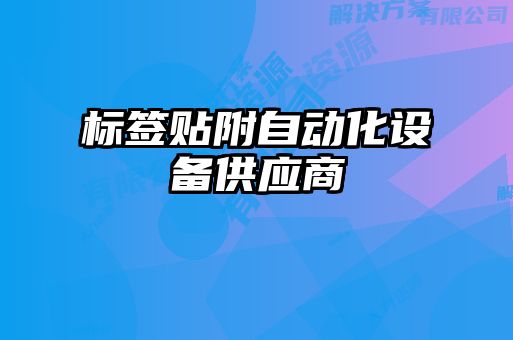 標簽貼附自動化設(shè)備供應(yīng)商