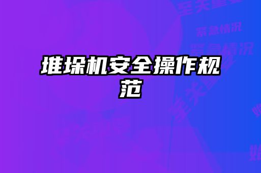 堆垛機安全操作規范