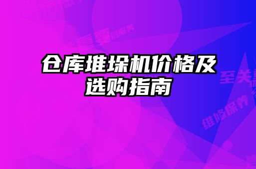 倉庫堆垛機價格及選購指南