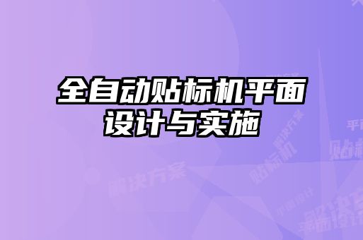 全自動貼標(biāo)機(jī)平面設(shè)計與實施