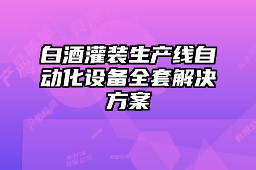 白酒灌裝生產線自動化設備全套解決方案