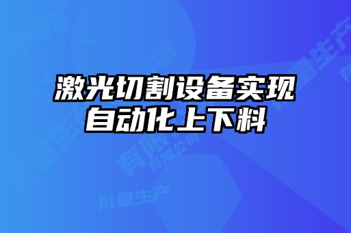激光切割設備實現自動化上下料