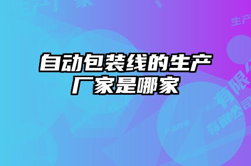 自動包裝線的生產廠家是哪家