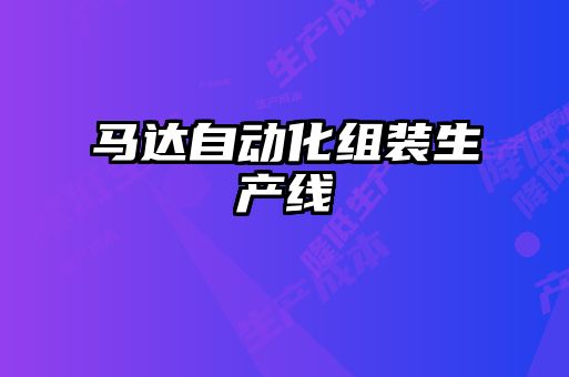 馬達自動化組裝生產線