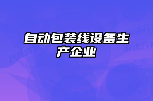 自動包裝線設備生產(chǎn)企業(yè)