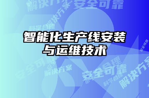 智能化生產線安裝與運維技術