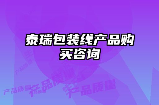 泰瑞包裝線產品購買咨詢