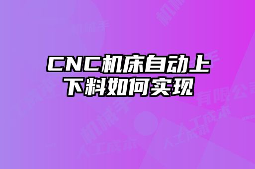 CNC機床自動上下料如何實現