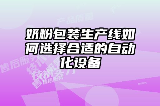 奶粉包裝生產線如何選擇合適的自動化設備