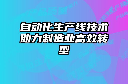 自動化生產線技術助力制造業高效轉型