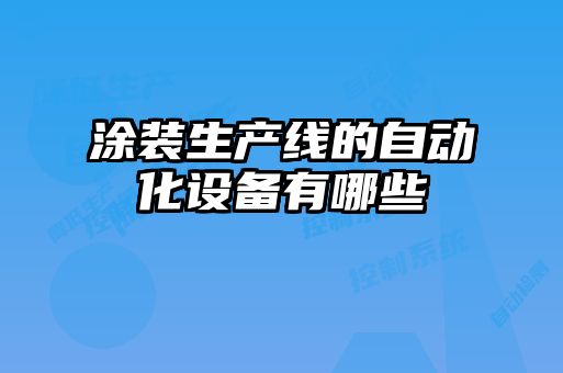涂裝生產線的自動化設備有哪些