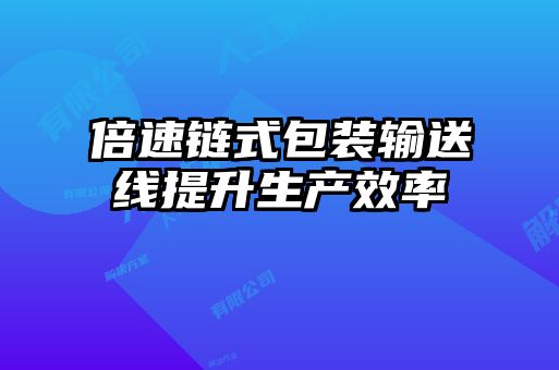 倍速鏈式包裝輸送線提升生產效率