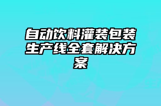 自動飲料灌裝包裝生產線全套解決方案