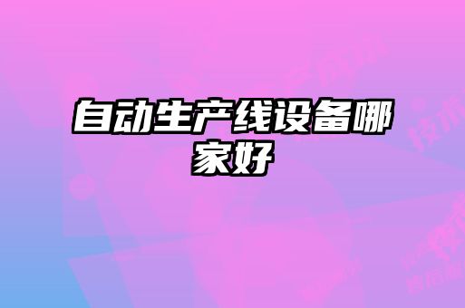 自動生產線設備哪家好